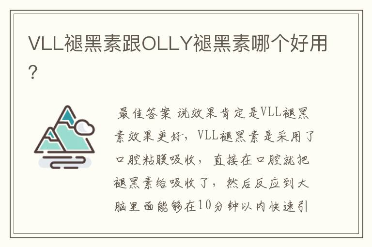 VLL褪黑素跟OLLY褪黑素哪个好用?