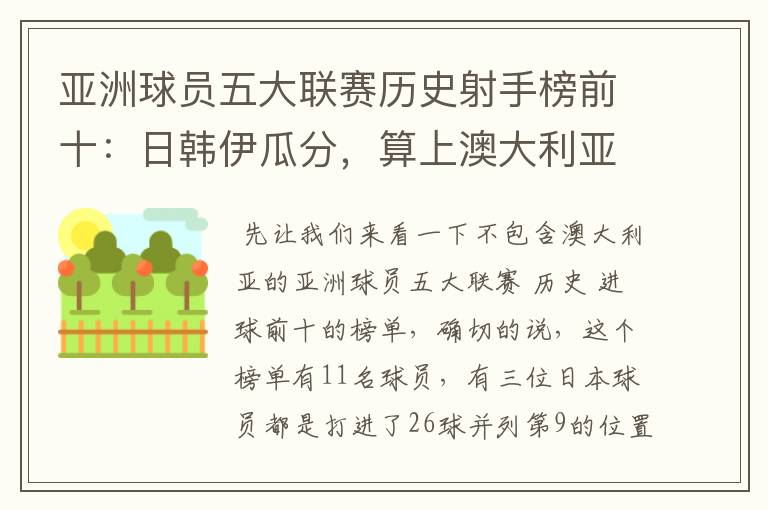 亚洲球员五大联赛历史射手榜前十:日韩伊瓜分,算上澳大利亚呢?