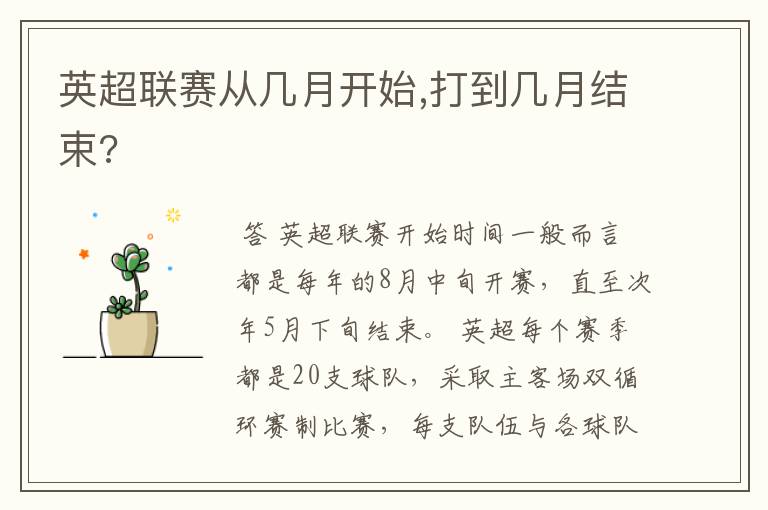 英超联赛从几月开始,打到几月结束?