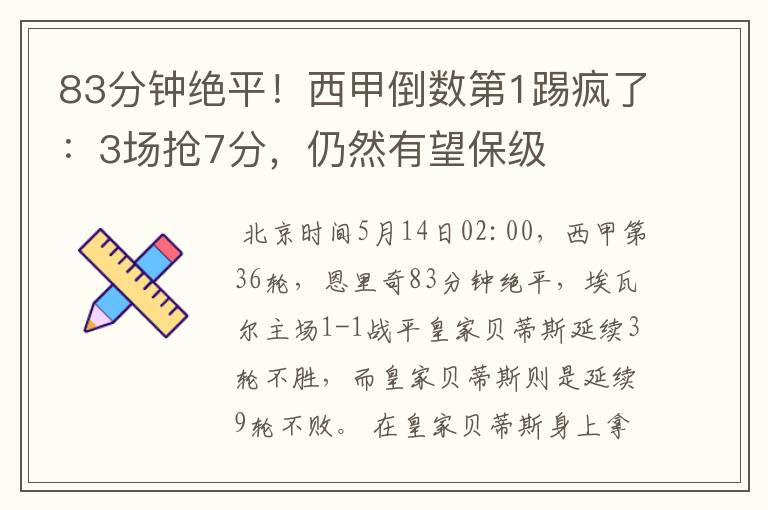 83分钟绝平!西甲倒数第1踢疯了:3场抢7分,仍然有望保级
