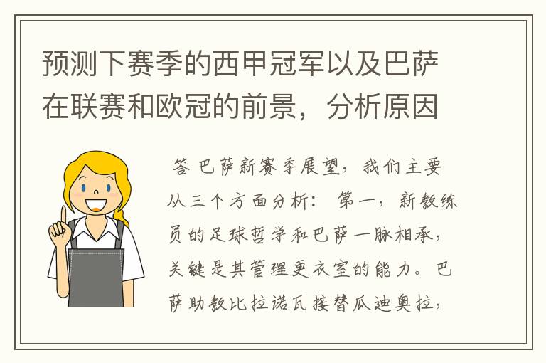 预测下赛季的西甲冠军以及巴萨在联赛和欧冠的前景,分析原因,骂街者必举报