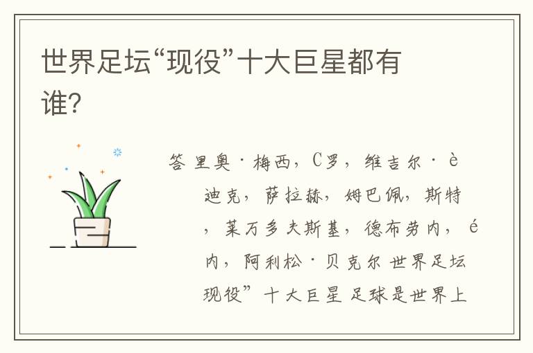 世界足坛“现役”十大巨星都有谁?