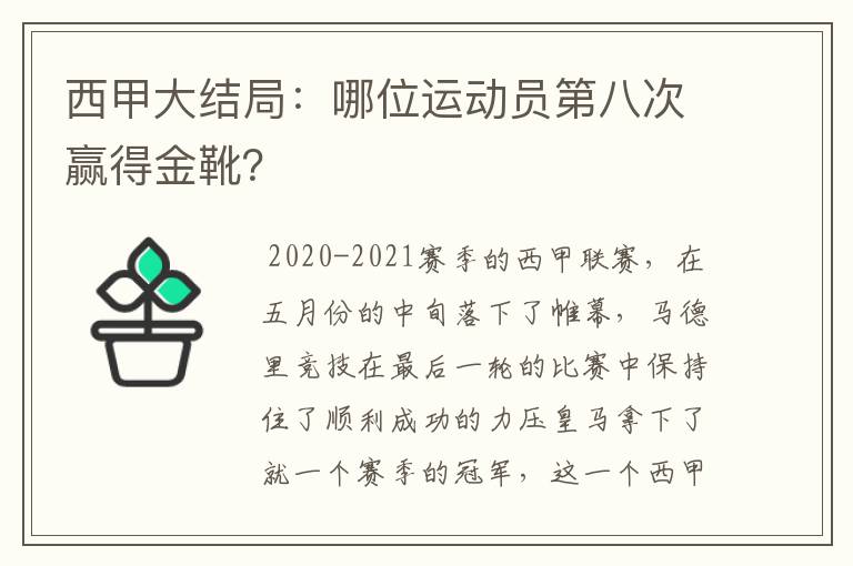 西甲大结局:哪位运动员第八次赢得金靴?
