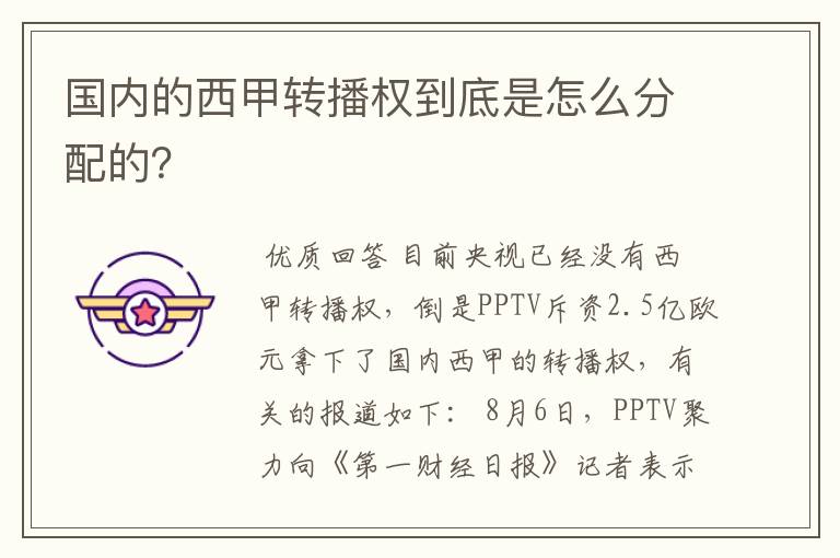国内的西甲转播权到底是怎么分配的？
