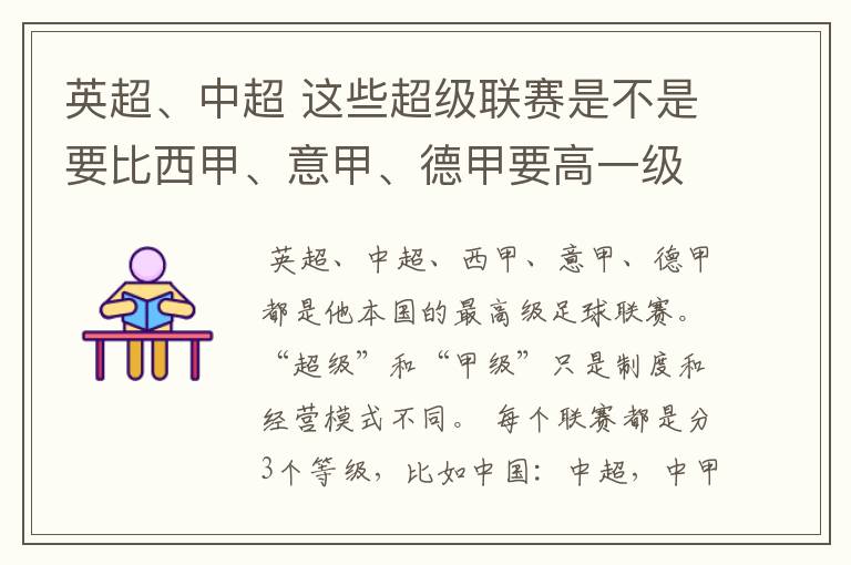 英超、中超 这些超级联赛是不是要比西甲、意甲、德甲要高一级别啊!还是规模更大一些?超级连赛高于甲级联