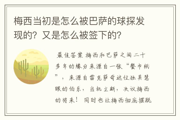 梅西当初是怎么被巴萨的球探发现的?又是怎么被签下的?