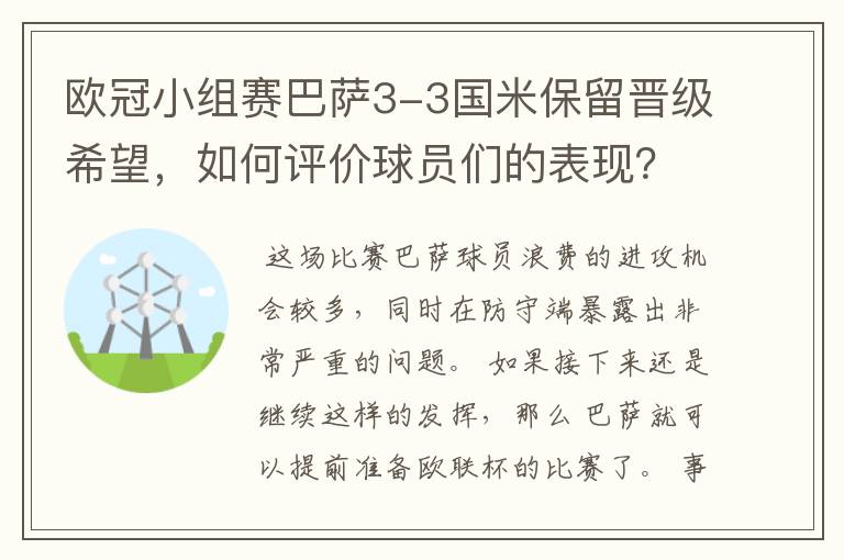 欧冠小组赛巴萨3-3国米保留晋级希望,如何评价球员们的表现?