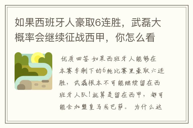 如果西班牙人豪取6连胜,武磊大概率会继续征战西甲,你怎么看?