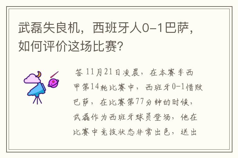 武磊失良机,西班牙人0-1巴萨,如何评价这场比赛?