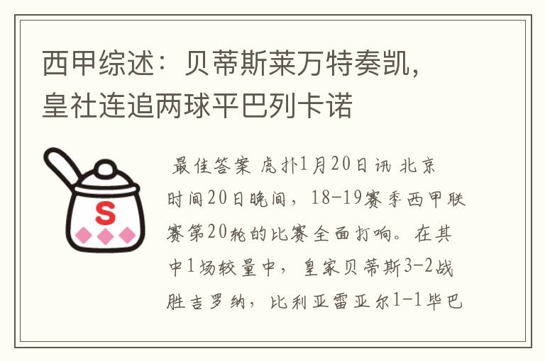 西甲综述:贝蒂斯莱万特奏凯,皇社连追两球平巴列卡诺