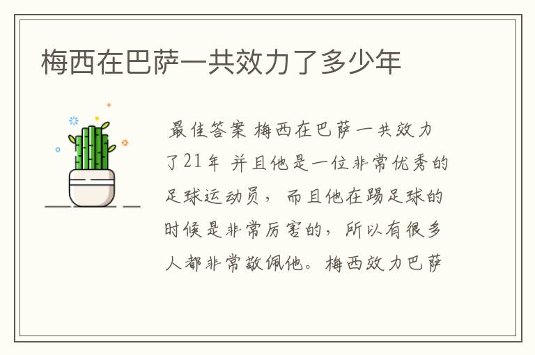 梅西在巴萨一共效力了多少年