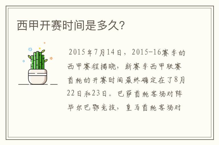 西甲开赛时间是多久?