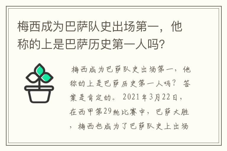 梅西成为巴萨队史出场第一,他称的上是巴萨历史第一人吗?