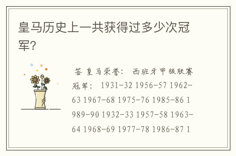 皇马历史上一共获得过多少次冠军?