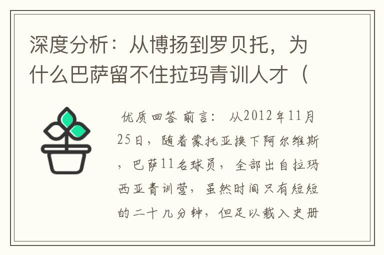 深度分析:从博扬到罗贝托,为什么巴萨留不住拉玛青训人才(一)