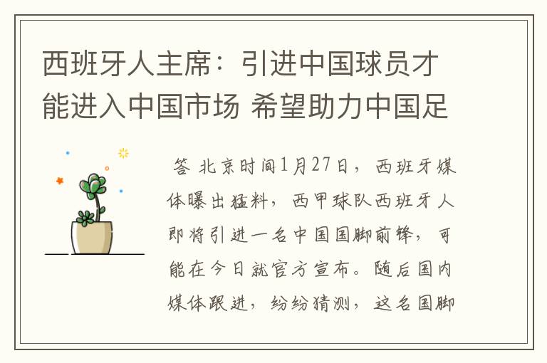 西班牙人主席:引进中国球员才能进入中国市场 希望助力中国足球