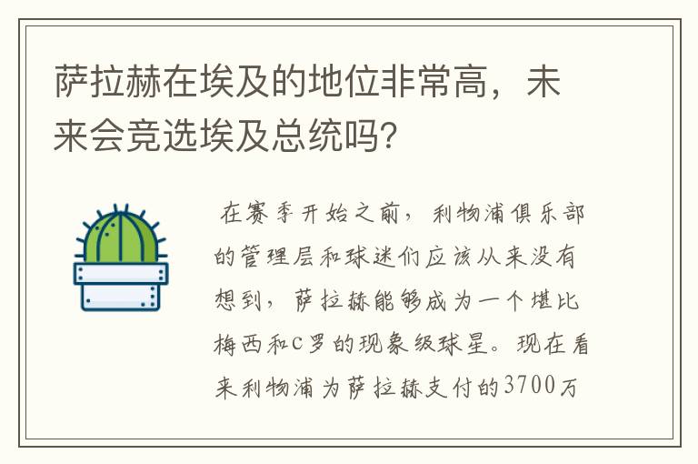 萨拉赫在埃及的地位非常高,未来会竞选埃及总统吗?