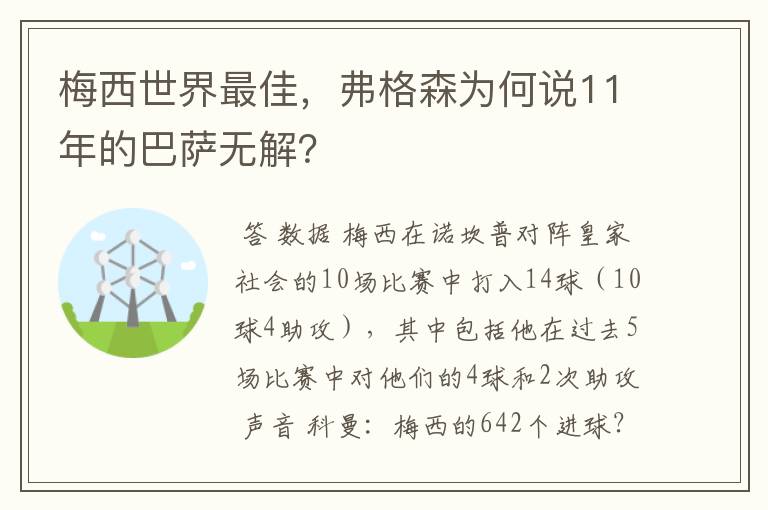 梅西世界最佳,弗格森为何说11年的巴萨无解?