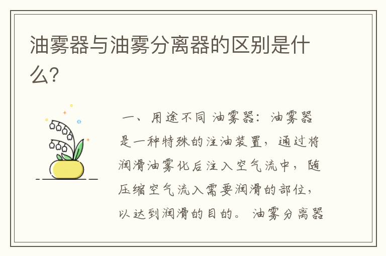 油雾器与油雾分离器的区别是什么?