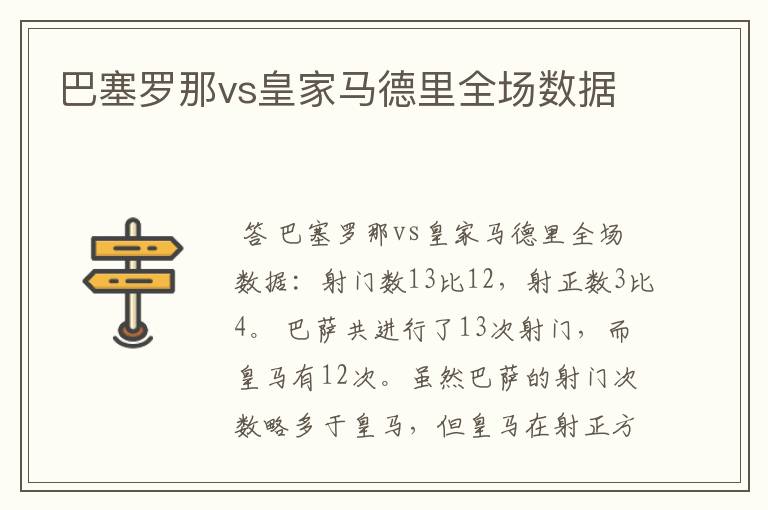 巴塞罗那vs皇家马德里全场数据