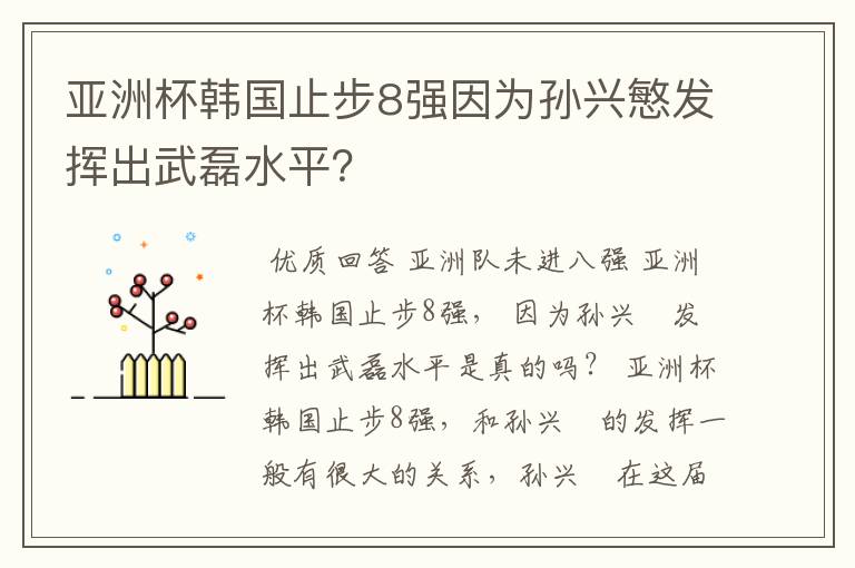 亚洲杯韩国止步8强因为孙兴慜发挥出武磊水平?