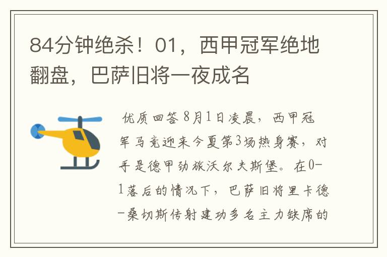 84分钟绝杀!01,西甲冠军绝地翻盘,巴萨旧将一夜成名
