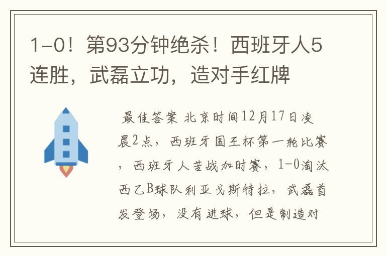 1-0!第93分钟绝杀!西班牙人5连胜,武磊立功,造对手红牌