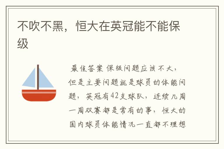 不吹不黑,恒大在英冠能不能保级