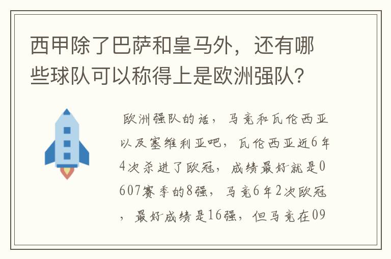 西甲除了巴萨和皇马外,还有哪些球队可以称得上是欧洲强队?