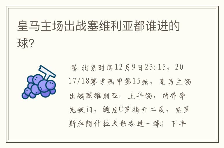 皇马主场出战塞维利亚都谁进的球?