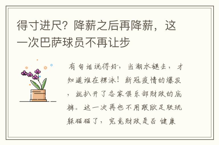 得寸进尺?降薪之后再降薪,这一次巴萨球员不再让步