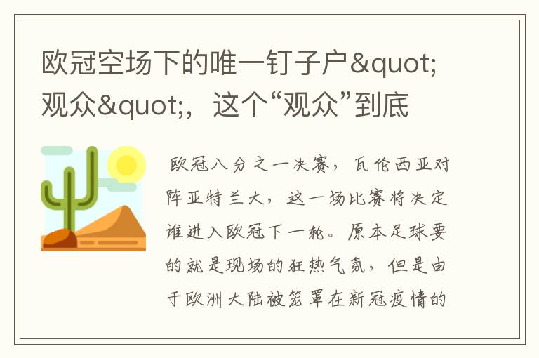 欧冠空场下的唯一钉子户"观众",这个“观众”到底什么来头?