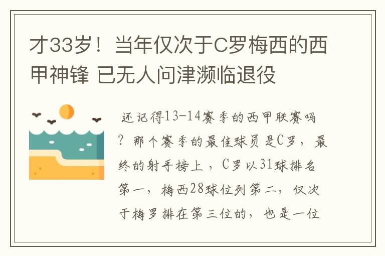 才33岁!当年仅次于C罗梅西的西甲神锋 已无人问津濒临退役