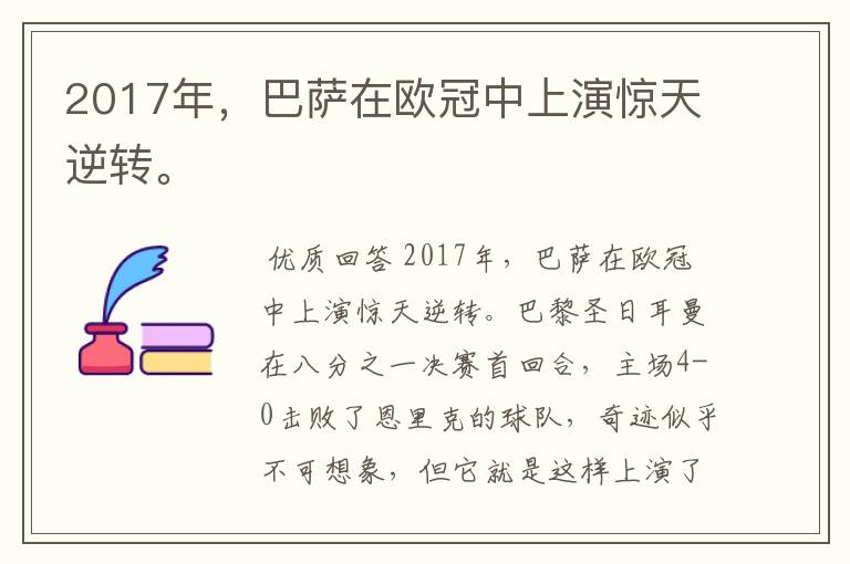2017年,巴萨在欧冠中上演惊天逆转。