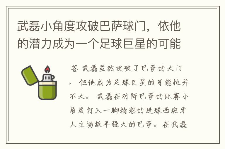 武磊小角度攻破巴萨球门,依他的潜力成为一个足球巨星的可能性有多高?