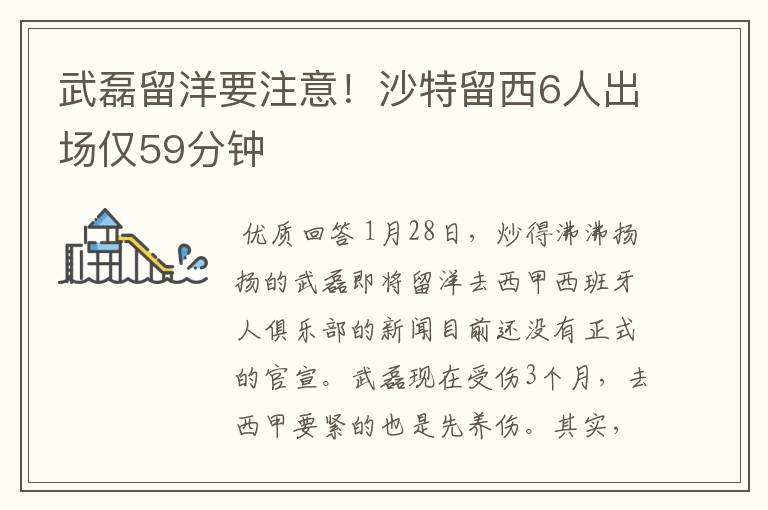 武磊留洋要注意!沙特留西6人出场仅59分钟