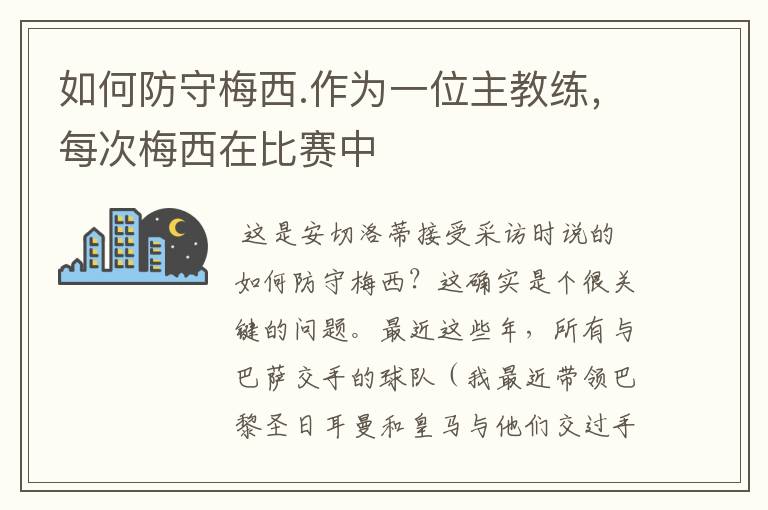 如何防守梅西.作为一位主教练,每次梅西在比赛中