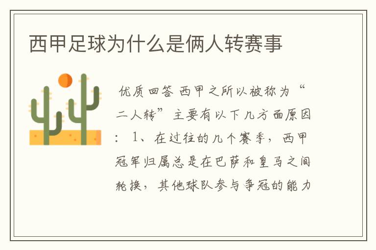 西甲足球为什么是俩人转赛事