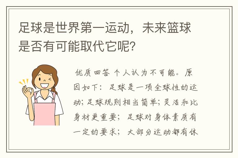 足球是世界第一运动,未来篮球是否有可能取代它呢?