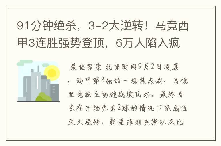 91分钟绝杀,3-2大逆转!马竞西甲3连胜强势登顶,6万人陷入疯狂