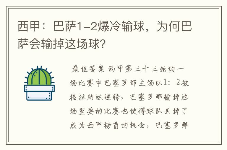 西甲:巴萨1-2爆冷输球,为何巴萨会输掉这场球?