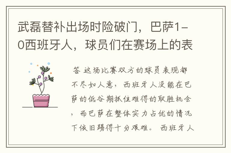 武磊替补出场时险破门,巴萨1-0西班牙人,球员们在赛场上的表现如何?