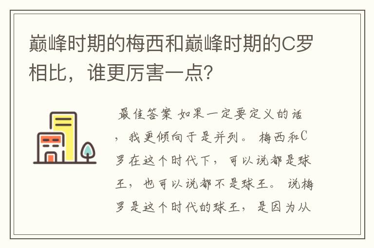巅峰时期的梅西和巅峰时期的C罗相比,谁更厉害一点?
