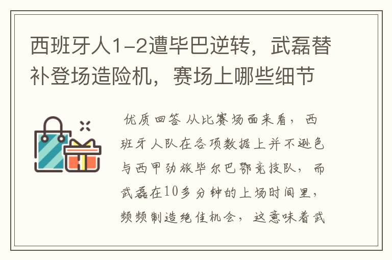 西班牙人1-2遭毕巴逆转,武磊替补登场造险机,赛场上哪些细节值得关注?