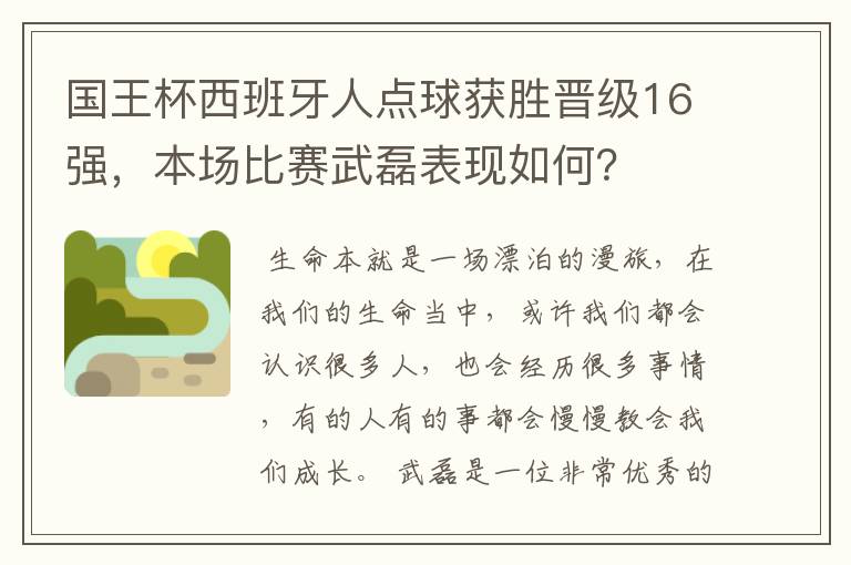 国王杯西班牙人点球获胜晋级16强,本场比赛武磊表现如何?