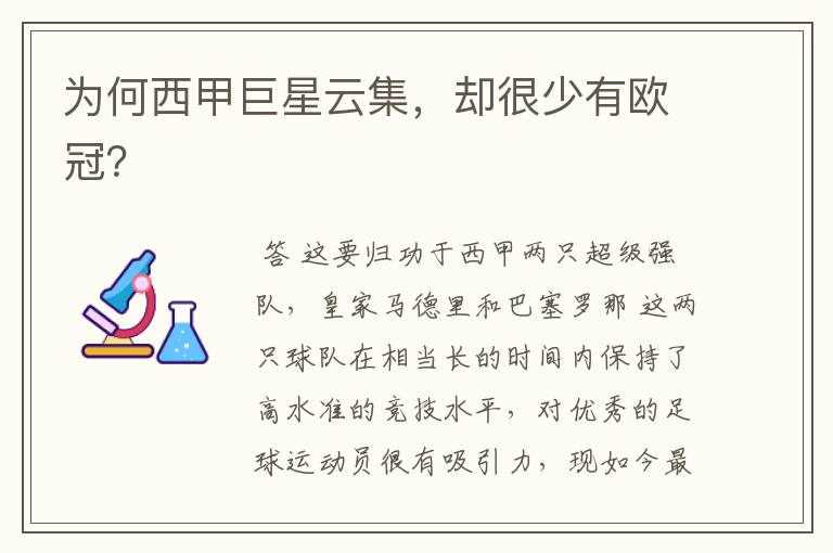 为何西甲巨星云集,却很少有欧冠?