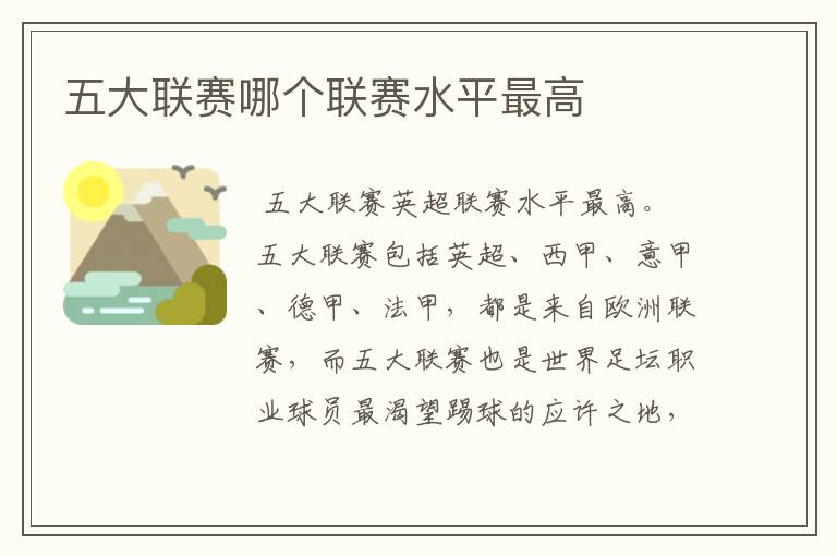 五大联赛哪个联赛水平最高