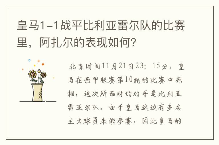 皇马1-1战平比利亚雷尔队的比赛里,阿扎尔的表现如何?