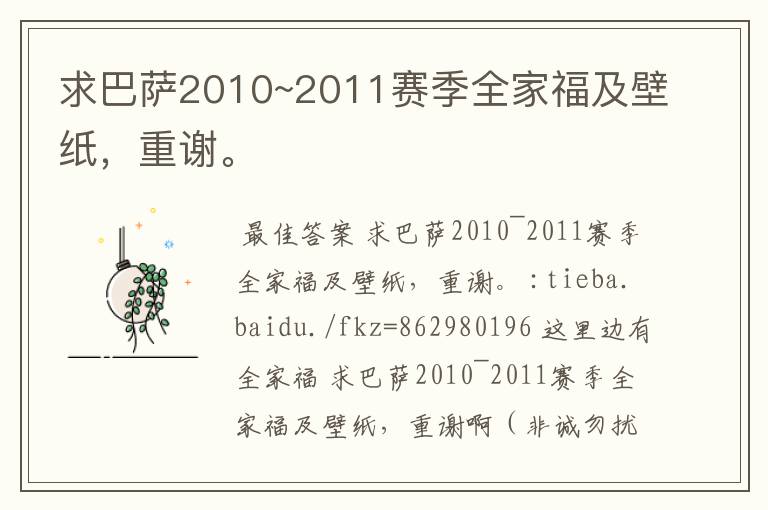求巴萨2010~2011赛季全家福及壁纸,重谢。