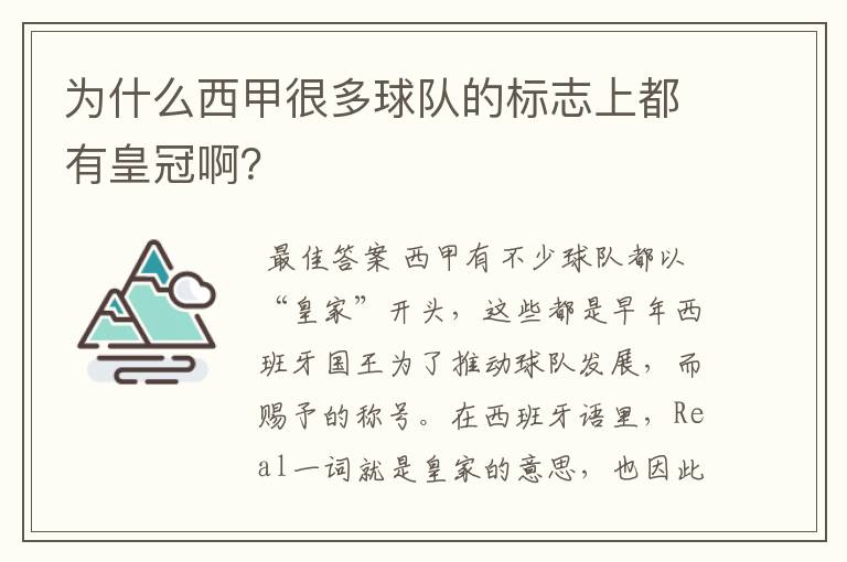为什么西甲很多球队的标志上都有皇冠啊?